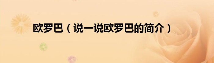 歐羅巴（說一說歐羅巴的簡介）
