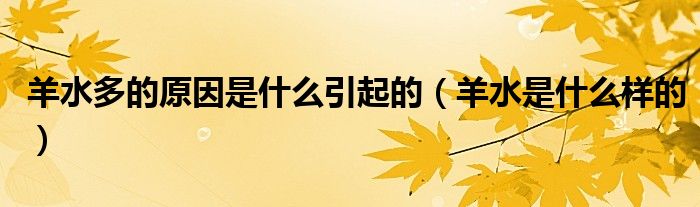 羊水多的原因是什么引起的（羊水是什么樣的）