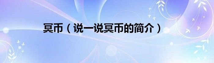 冥幣（說一說冥幣的簡介）