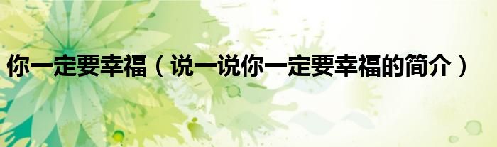 你一定要幸福（說一說你一定要幸福的簡介）