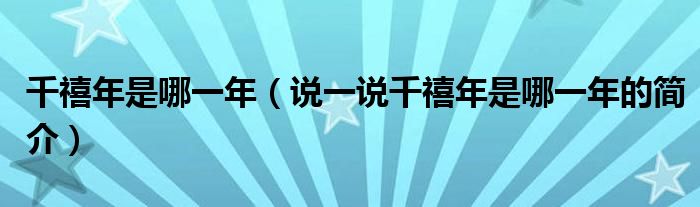 千禧年是哪一年（說一說千禧年是哪一年的簡(jiǎn)介）