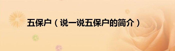五保戶（說一說五保戶的簡介）