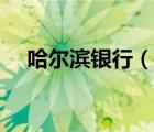 哈爾濱銀行（說(shuō)一說(shuō)哈爾濱銀行的簡(jiǎn)介）