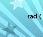 rad（說(shuō)一說(shuō)rad的簡(jiǎn)介）