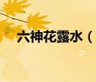 六神花露水（說一說六神花露水的簡介）