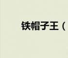 鐵帽子王（說一說鐵帽子王的簡介）