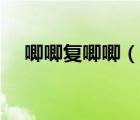 唧唧復(fù)唧唧（說(shuō)一說(shuō)唧唧復(fù)唧唧的簡(jiǎn)介）