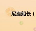 尼摩船長(zhǎng)（說(shuō)一說(shuō)尼摩船長(zhǎng)的簡(jiǎn)介）