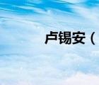 盧錫安（說(shuō)一說(shuō)盧錫安的簡(jiǎn)介）