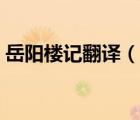 岳陽(yáng)樓記翻譯（說(shuō)一說(shuō)岳陽(yáng)樓記翻譯的簡(jiǎn)介）