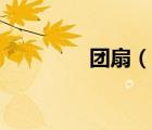 團扇（說一說團扇的簡介）