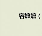 容嬤嬤（說(shuō)一說(shuō)容嬤嬤的簡(jiǎn)介）