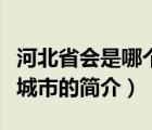 河北省會(huì)是哪個(gè)城市（說一說河北省會(huì)是哪個(gè)城市的簡介）