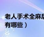老人手術(shù)全麻后遺癥有哪些（手術(shù)全麻后遺癥有哪些）