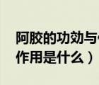 阿膠的功効與作用（阿膠介紹 阿膠的功效與作用是什么）