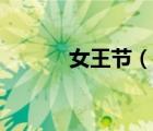女王節(jié)（說一說女王節(jié)的簡介）