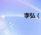 李弘（說一說李弘的簡介）