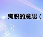 殉職的意思（說(shuō)一說(shuō)殉職的意思的簡(jiǎn)介）
