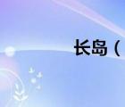 長島（說一說長島的簡介）