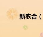 新農(nóng)合（說(shuō)一說(shuō)新農(nóng)合的簡(jiǎn)介）