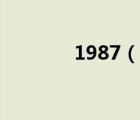1987（說一說1987的簡介）