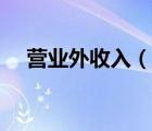 營(yíng)業(yè)外收入（說(shuō)一說(shuō)營(yíng)業(yè)外收入的簡(jiǎn)介）