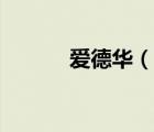 愛德華（說一說愛德華的簡介）