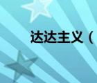達(dá)達(dá)主義（說一說達(dá)達(dá)主義的簡(jiǎn)介）