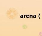 arena（說(shuō)一說(shuō)arena的簡(jiǎn)介）