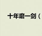 十年磨一劍（說一說十年磨一劍的簡(jiǎn)介）