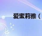 愛蜜莉雅（說一說愛蜜莉雅的簡介）