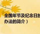 全國年節(jié)及紀念日放假辦法（說一說全國年節(jié)及紀念日放假辦法的簡介）