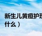 新生兒黃疸護(hù)理查房（新生兒黃疸護(hù)理方法有什么）