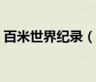 百米世界紀錄（說一說百米世界紀錄的簡介）