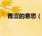 青澀的意思（說一說青澀的意思的簡介）