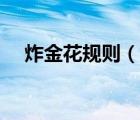 炸金花規(guī)則（說(shuō)一說(shuō)炸金花規(guī)則的簡(jiǎn)介）