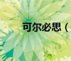 可爾必思（說(shuō)一說(shuō)可爾必思的簡(jiǎn)介）