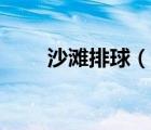 沙灘排球（說一說沙灘排球的簡介）