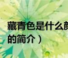 藏青色是什么顏色（說(shuō)一說(shuō)藏青色是什么顏色的簡(jiǎn)介）