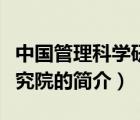中國(guó)管理科學(xué)研究院（說(shuō)一說(shuō)中國(guó)管理科學(xué)研究院的簡(jiǎn)介）