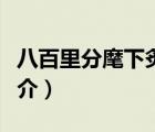 八百里分麾下炙（說一說八百里分麾下炙的簡介）