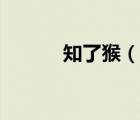 知了猴（說一說知了猴的簡介）