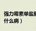 強(qiáng)力霉素單鹽酸半乙醇半水合物（強(qiáng)力霉素治什么?。?/>
                                    </a>
                                                </div>
                                    <div   id=