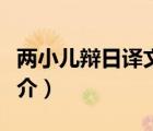 兩小兒辯日譯文（說一說兩小兒辯日譯文的簡介）