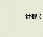 計提（說一說計提的簡介）