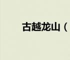 古越龍山（說一說古越龍山的簡介）