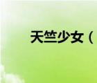 天竺少女（說(shuō)一說(shuō)天竺少女的簡(jiǎn)介）
