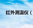 紅外測溫儀（說一說紅外測溫儀的簡介）