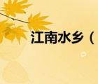 江南水鄉(xiāng)（說一說江南水鄉(xiāng)的簡介）