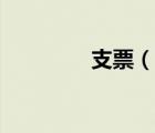 支票（說一說支票的簡(jiǎn)介）